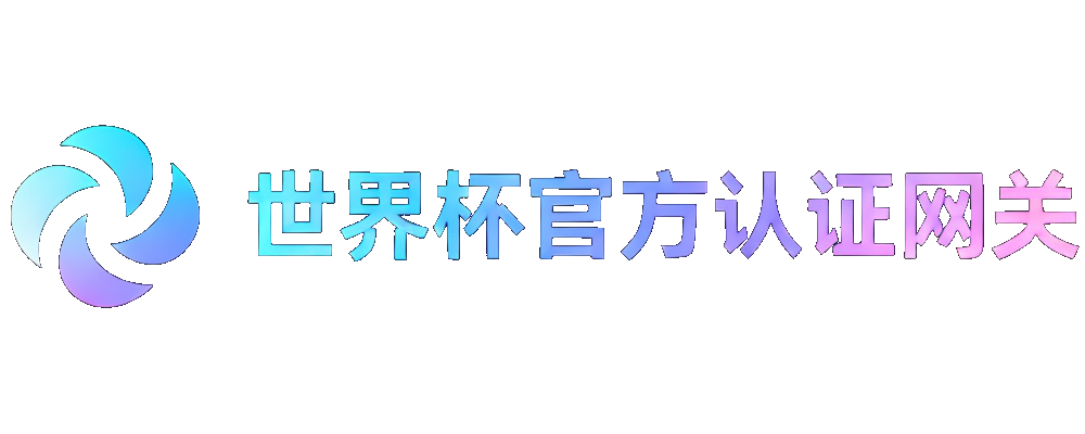 2026世界杯官方网关